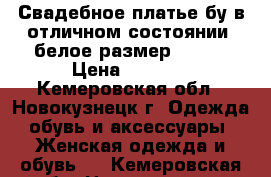 Свадебное платье бу в отличном состоянии, белое размер 48-50 › Цена ­ 2 500 - Кемеровская обл., Новокузнецк г. Одежда, обувь и аксессуары » Женская одежда и обувь   . Кемеровская обл.,Новокузнецк г.